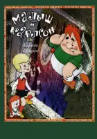 Карлсон вернулся смотреть онлайн (1970)
